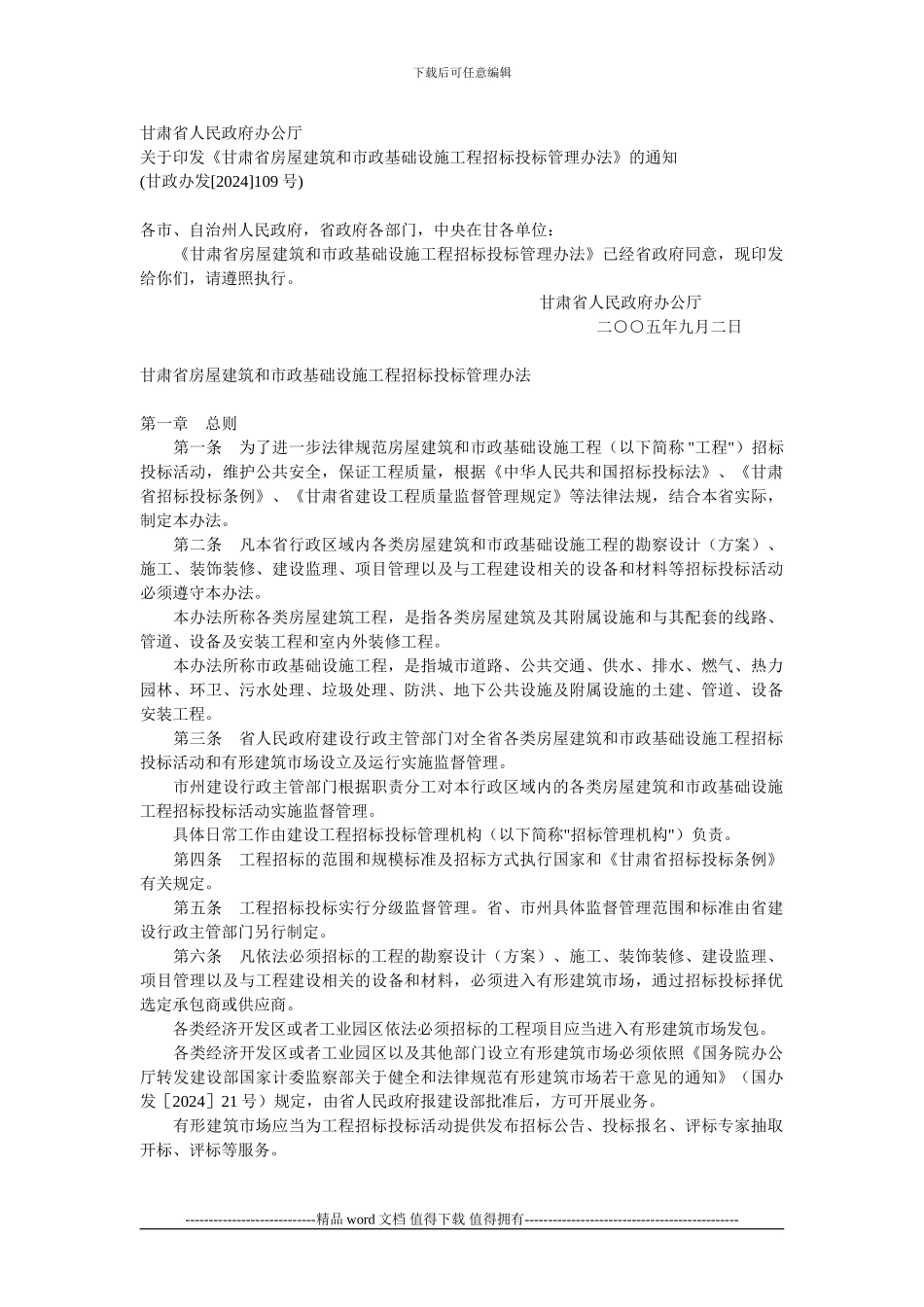 甘肃省房屋建筑和市政基础设施工程招标投标管理办法_第1页