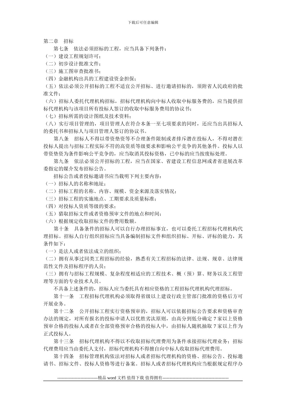 甘肃省房屋建筑和市政基础设施工程招标投标管理办法_第2页