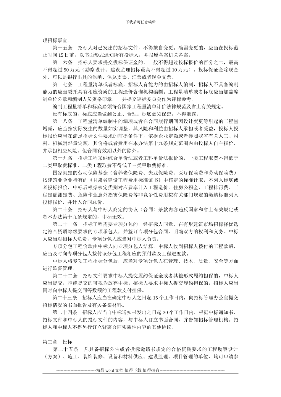 甘肃省房屋建筑和市政基础设施工程招标投标管理办法_第3页