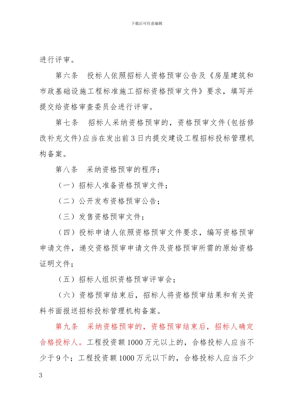 甘肃省房屋建筑和市政基础设施工程招标投标资格审查管理办法_第3页