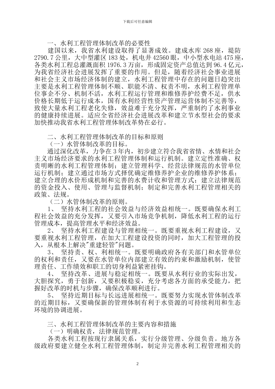 甘肃省水利工程管理体制改革方案_第2页