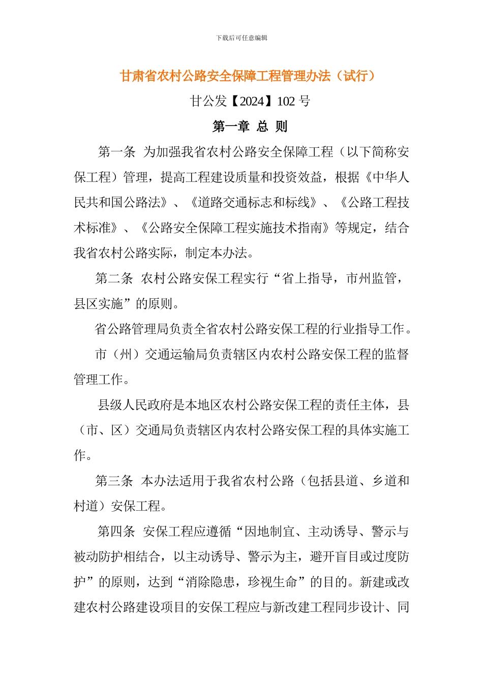 甘肃省农村公路安全保障工程管理办法_第1页