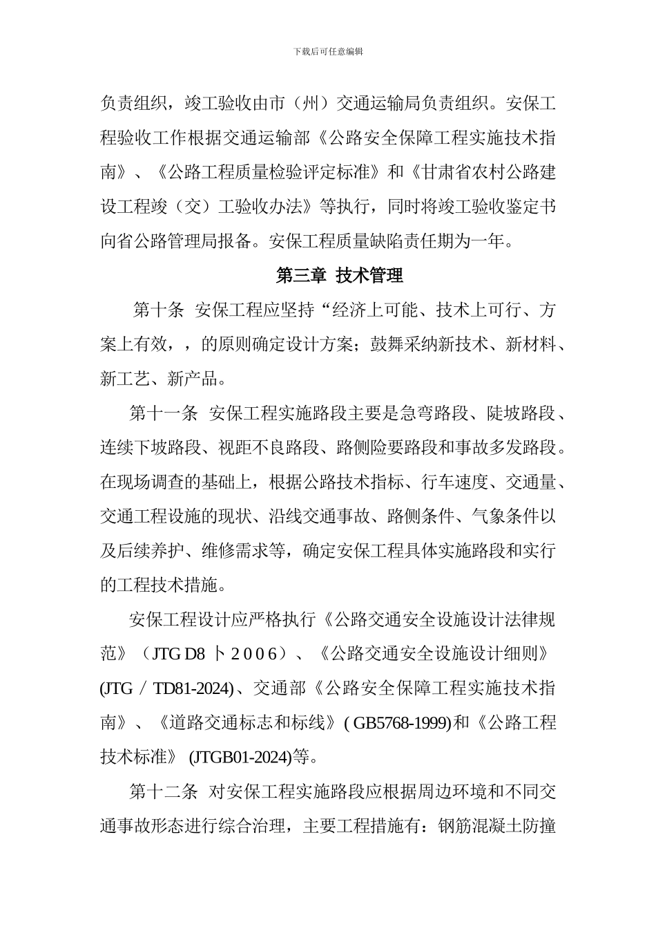 甘肃省农村公路安全保障工程管理办法_第3页