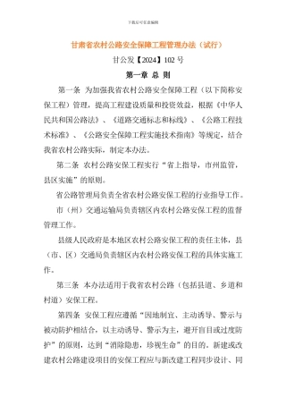 甘肃省农村公路安全保障工程管理办法