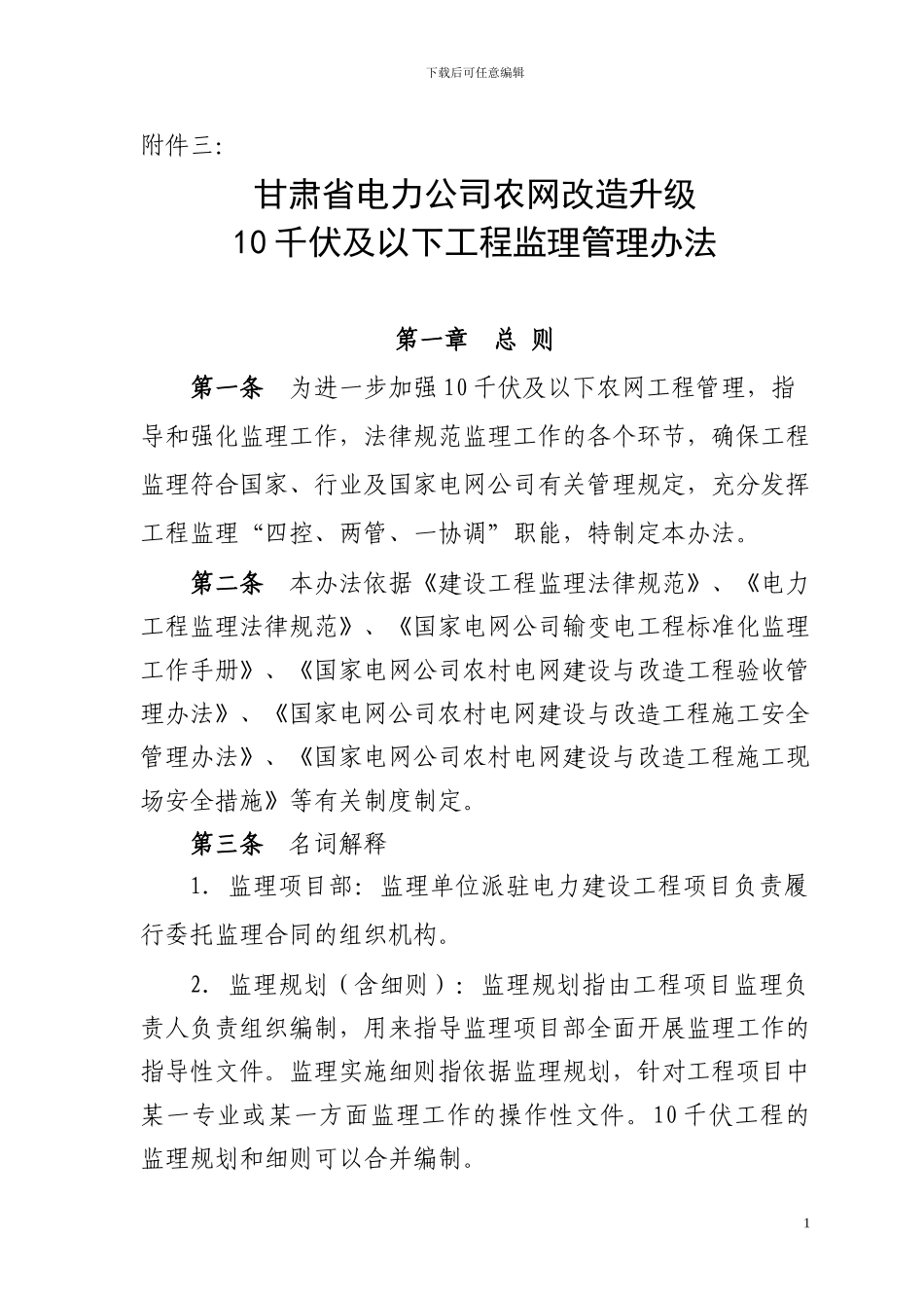 甘肃省电力公司农网改造升级10千伏及以下工程监理管理办法_第1页