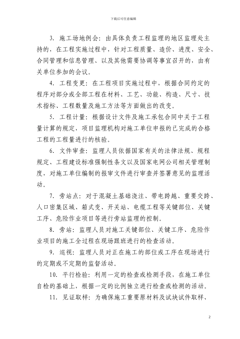 甘肃省电力公司农网改造升级10千伏及以下工程监理管理办法_第2页