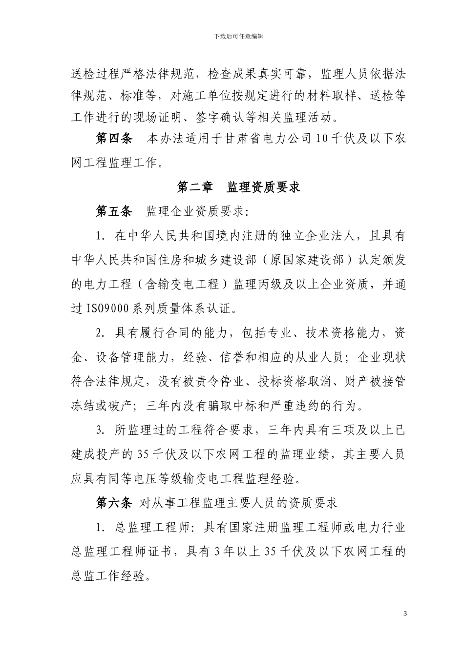 甘肃省电力公司农网改造升级10千伏及以下工程监理管理办法_第3页