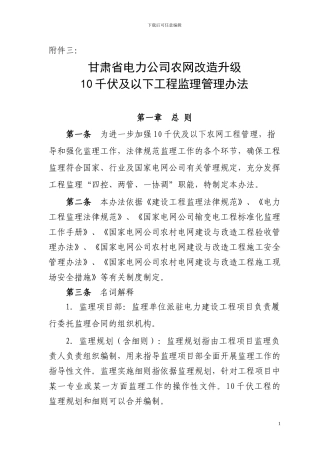 甘肃省电力公司农网改造升级10千伏及以下工程监理管理办法
