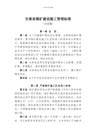 甘肃省煤矿建设施工管理标准5
