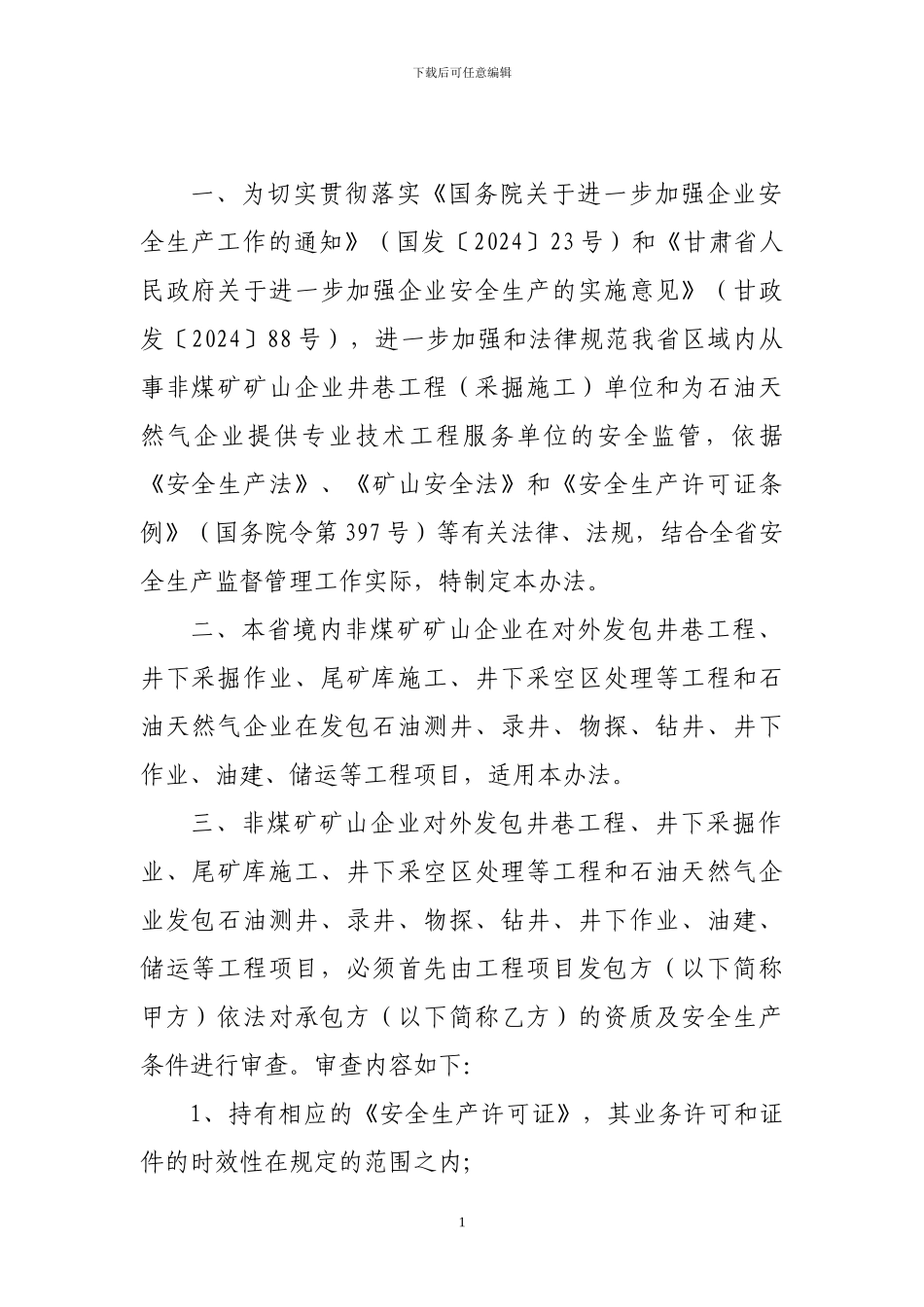 甘肃省非煤矿矿山井巷工程及石油天然气专业技术工程服务单位登记备案管理办法_第2页