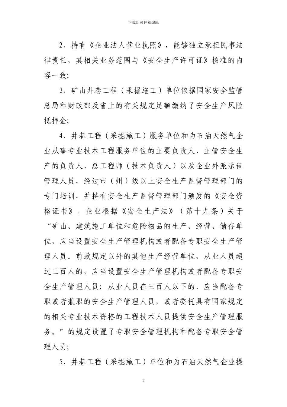 甘肃省非煤矿矿山井巷工程及石油天然气专业技术工程服务单位登记备案管理办法_第3页