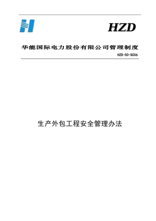 生产外包工程安全管理办法