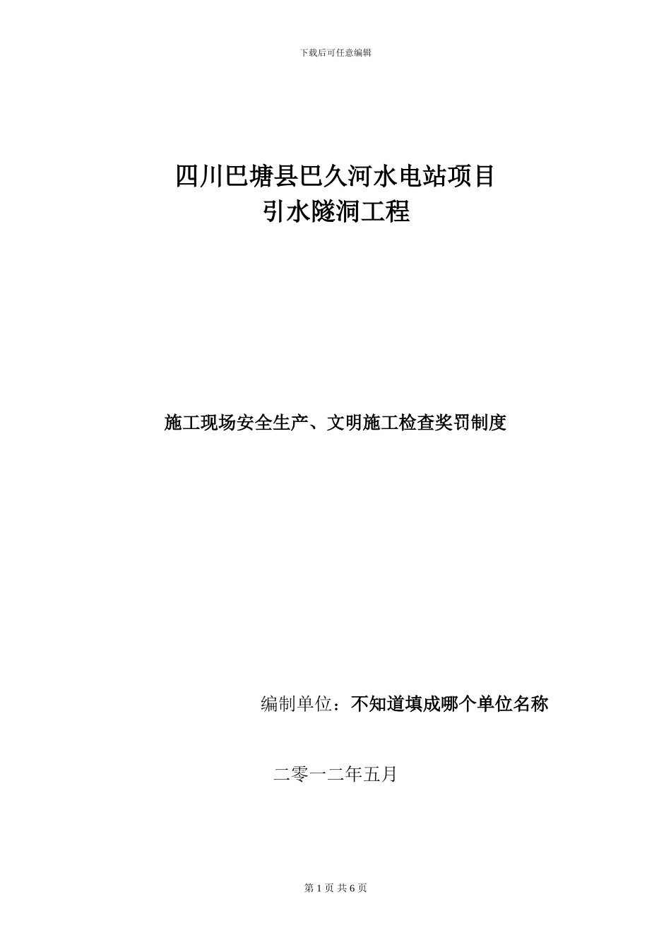 甘肃诺鑫巴久河监理部施工现场安全生产、文明施工检查奖罚制度_第1页