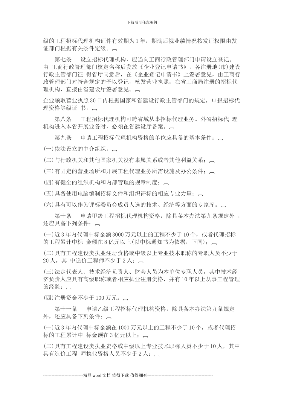 甘肃省工程建设项目招标代理机构资格管理办法-甘建建_第2页
