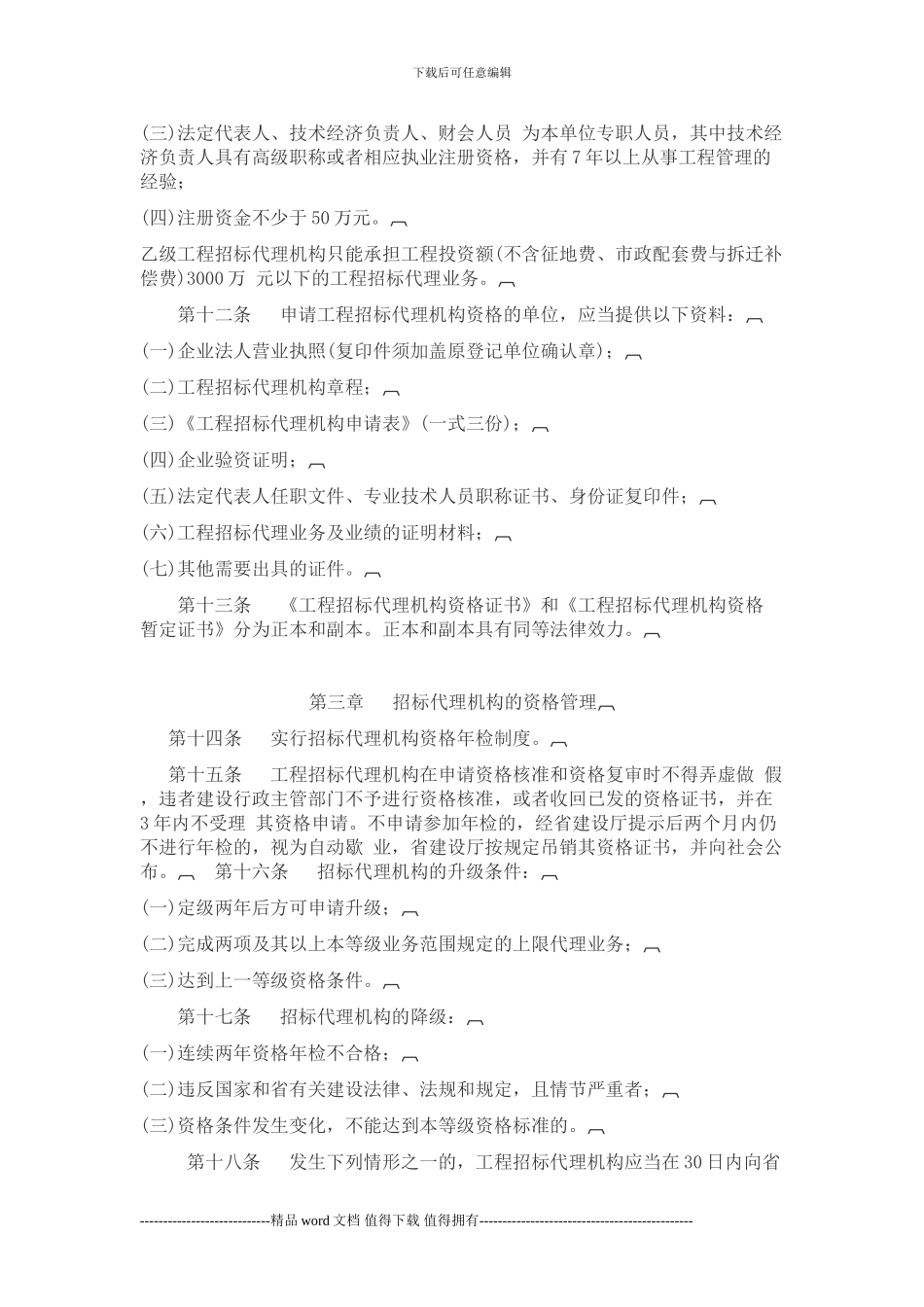 甘肃省工程建设项目招标代理机构资格管理办法-甘建建_第3页