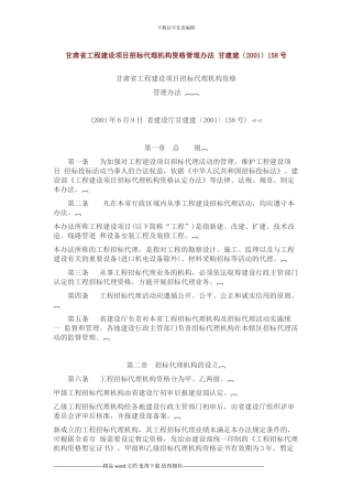 甘肃省工程建设项目招标代理机构资格管理办法-甘建建
