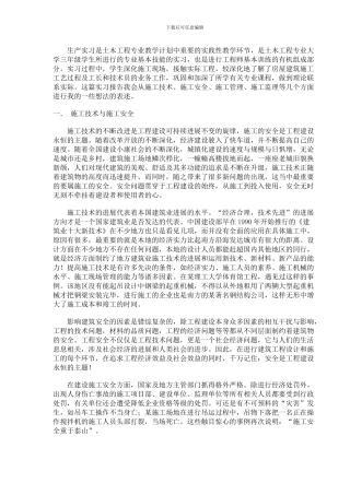 生产实习土木工程的重要性