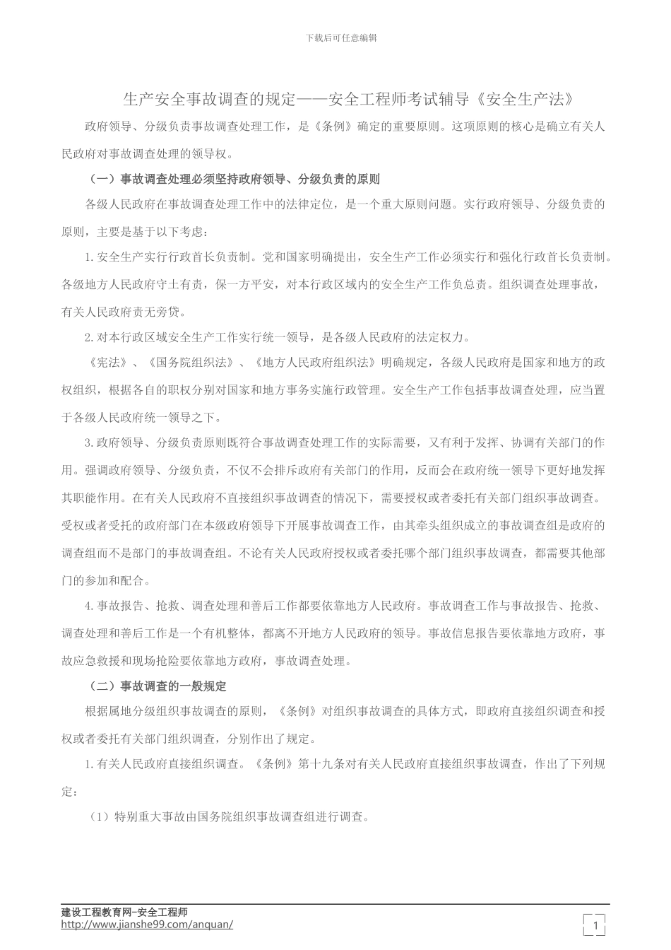 生产安全事故调查的规定——安全工程师考试辅导《安全生产法》_第1页