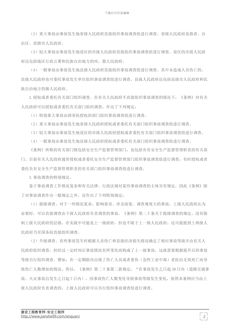 生产安全事故调查的规定——安全工程师考试辅导《安全生产法》_第2页