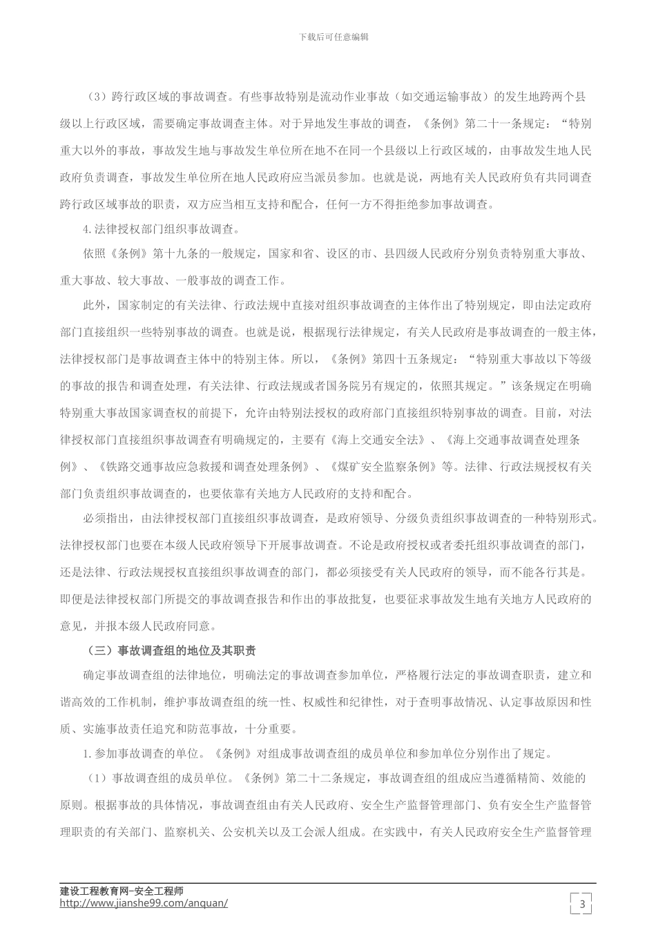 生产安全事故调查的规定——安全工程师考试辅导《安全生产法》_第3页