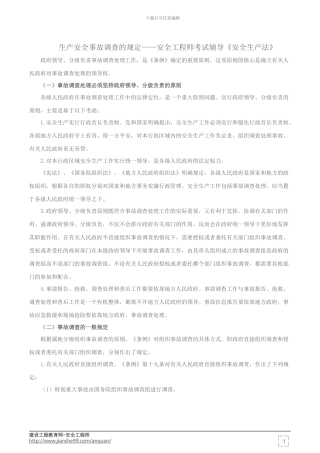 生产安全事故调查的规定——安全工程师考试辅导《安全生产法》