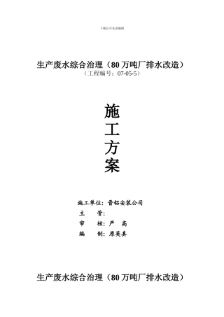 生产废水综合治理施工方案