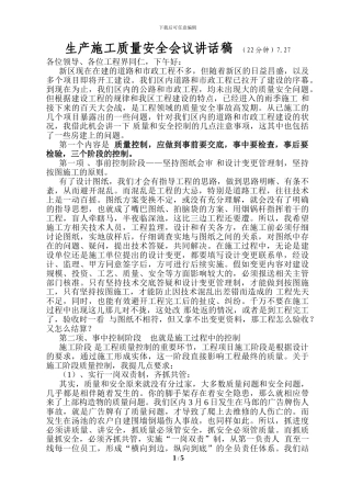 生产施工质量安全会议讲话稿doc