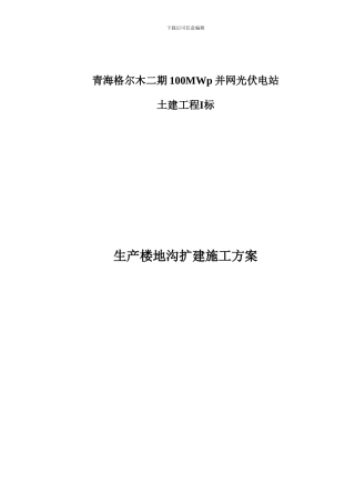 生产楼地沟扩建施工方案