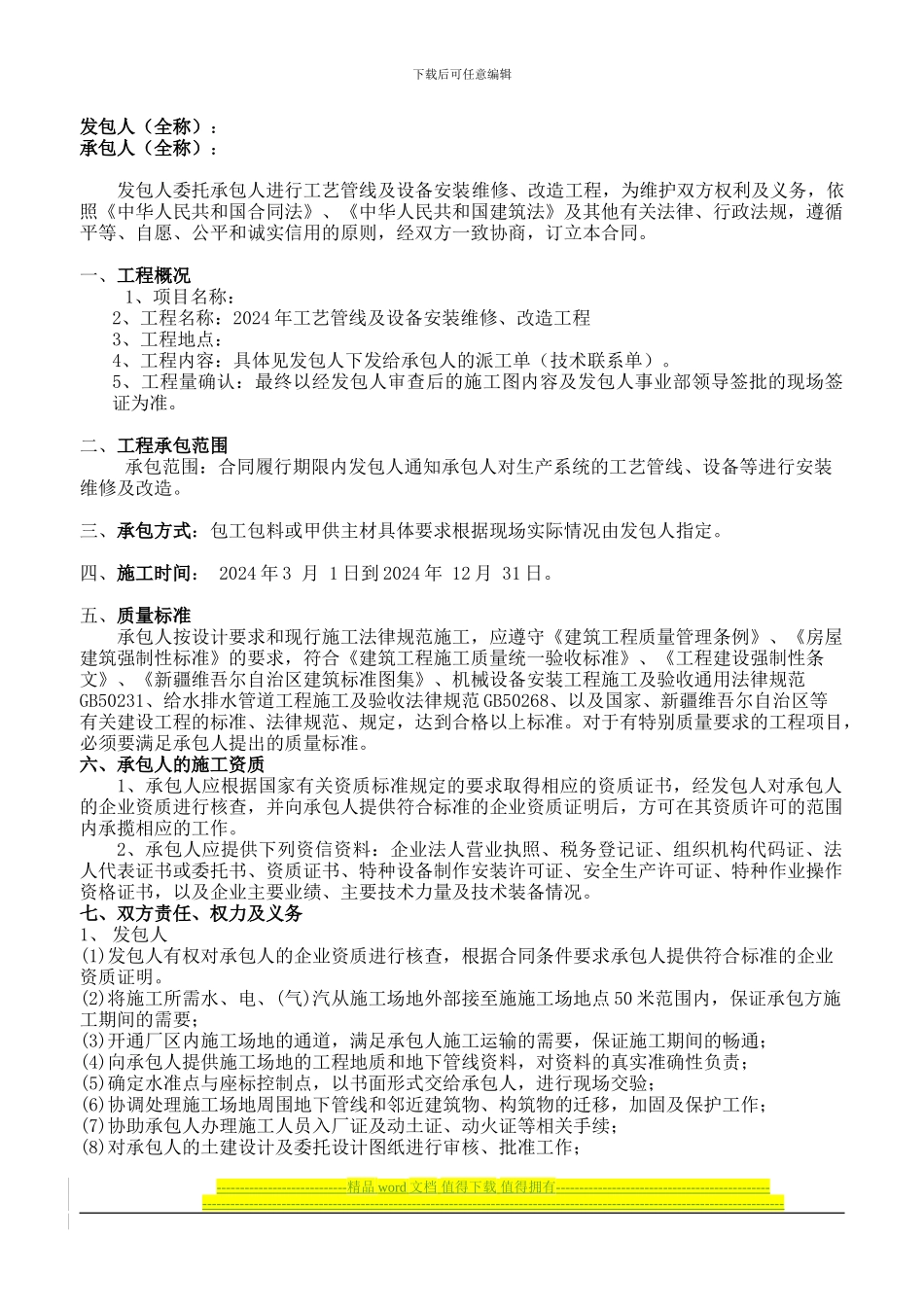 生产系统安装工程承包合同_第2页