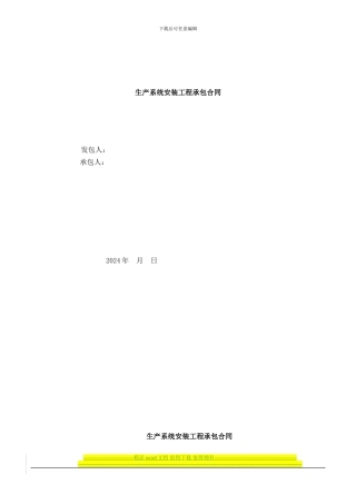 生产系统安装工程承包合同
