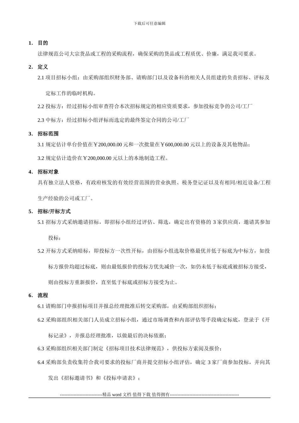 生产设备、工程招标管理条例_第1页