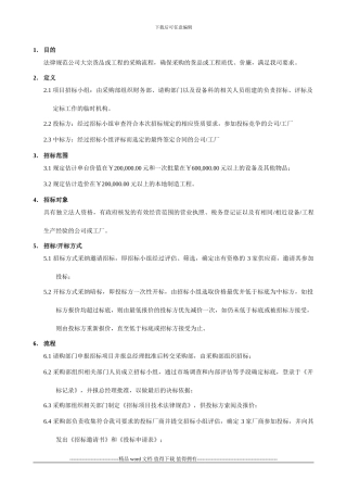 生产设备、工程招标管理条例