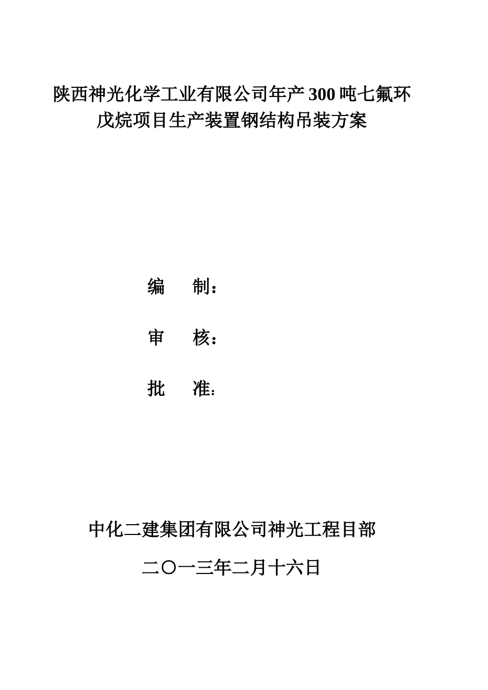 生产装置钢结构吊装施工方案-_第1页