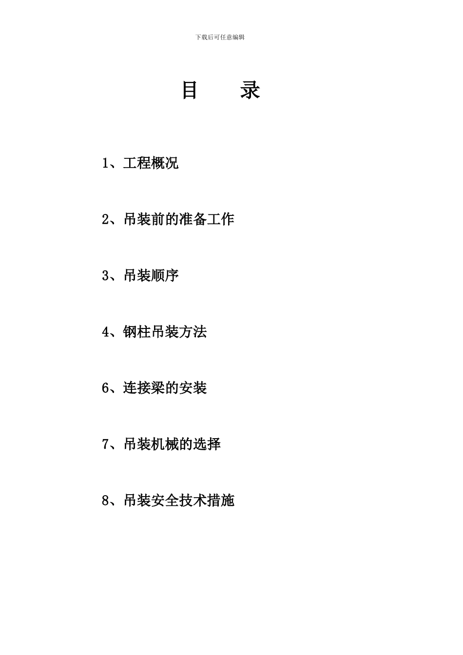 生产装置钢结构吊装施工方案-_第2页