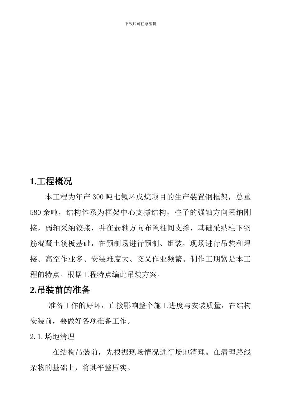 生产装置钢结构吊装施工方案-_第3页