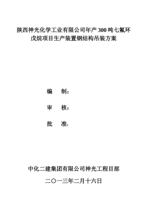生产装置钢结构吊装施工方案-