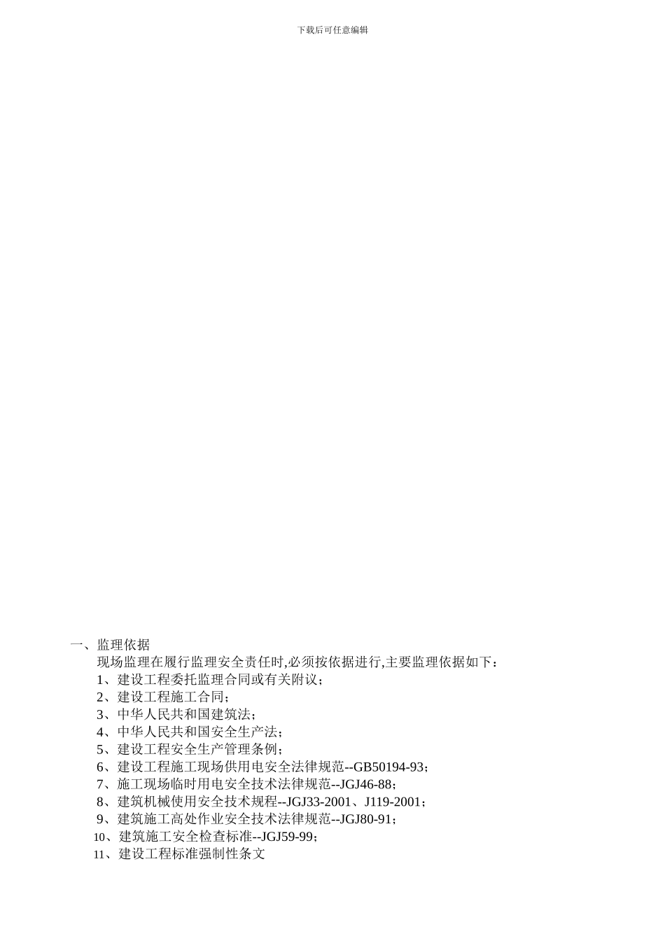 生产车间及辅房工程安全管理监理实施细则_第3页