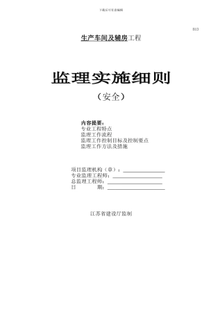 生产车间及辅房工程安全管理监理实施细则