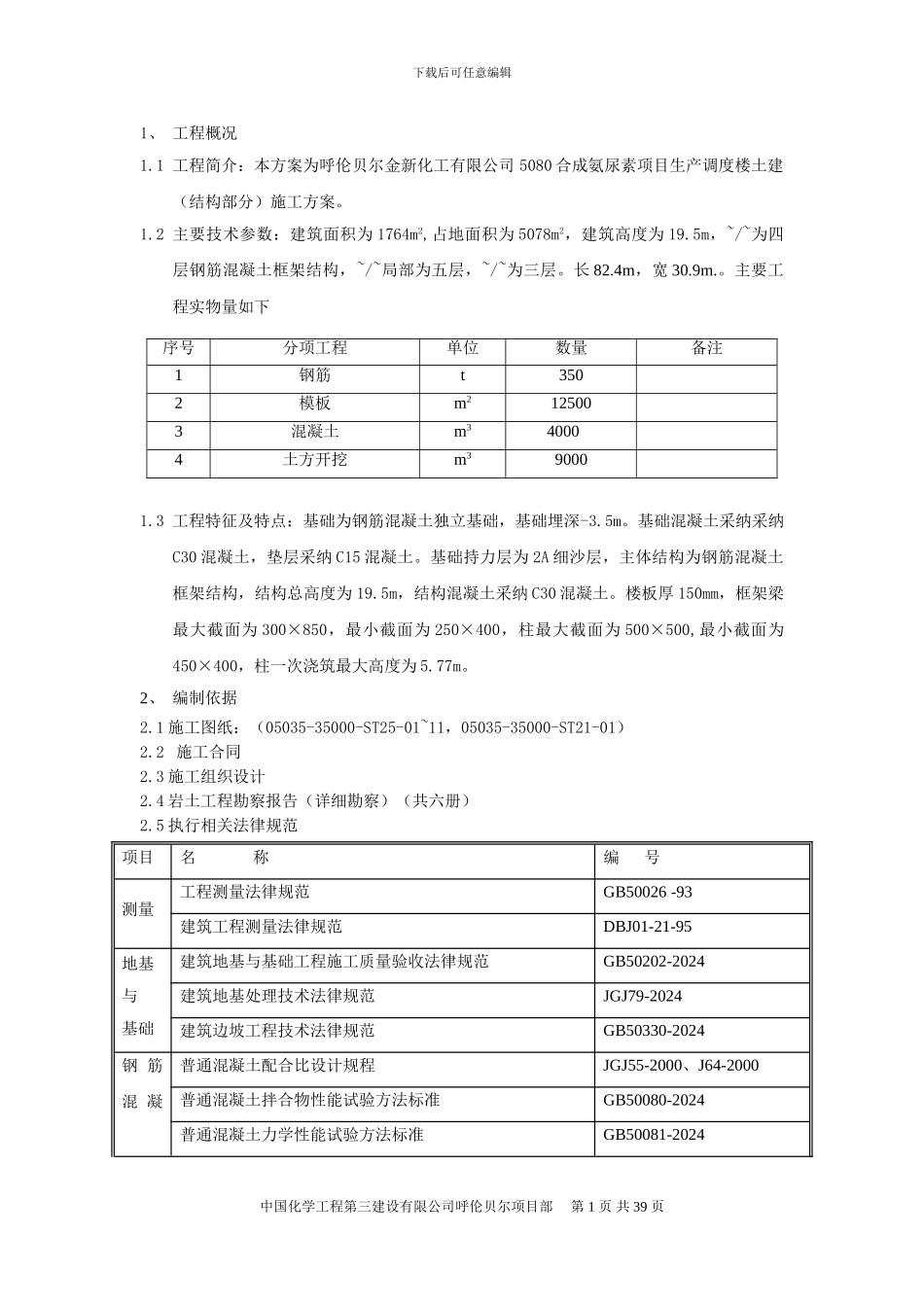 生产调度楼结构施工方案_第1页