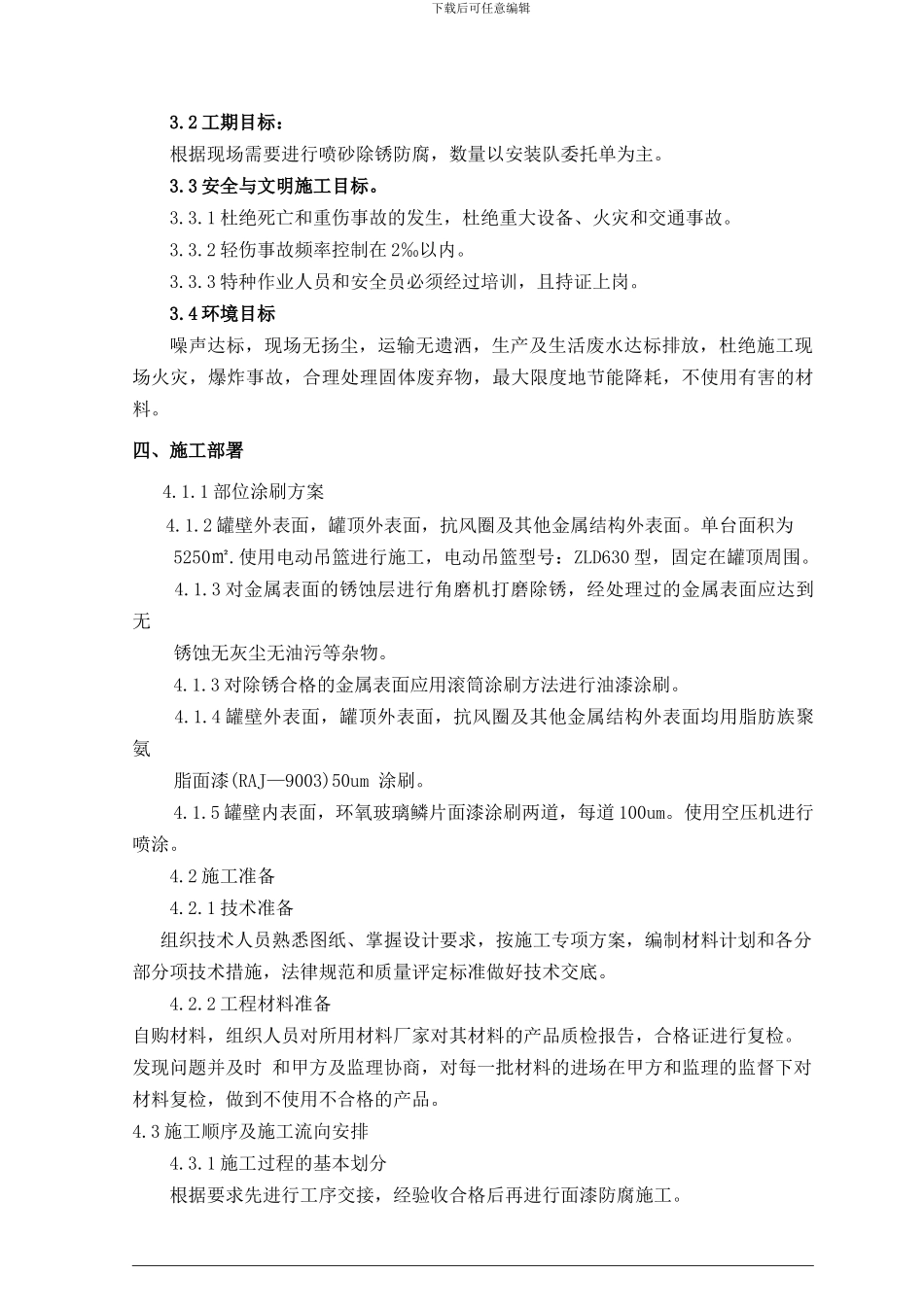 生产消防水罐内外面漆防腐施工方案改(4_第3页