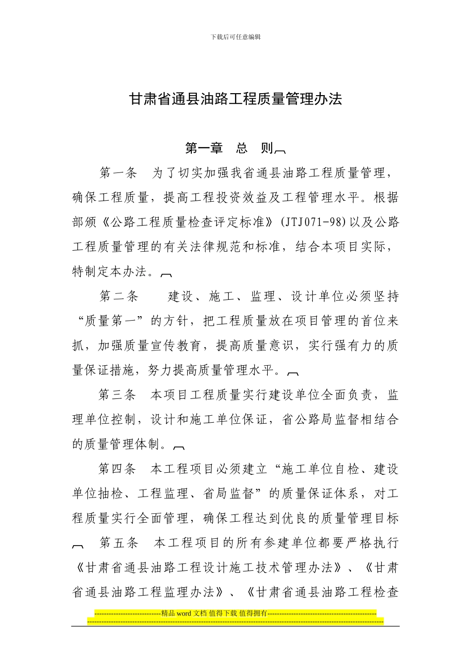 甘肃省通县油路工程质量管理办法_第1页