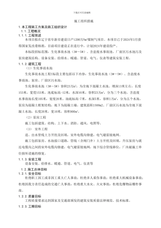 生化事故水池施工方案
