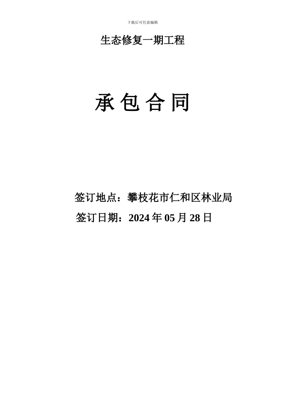 生态功能区建设营林施工承包合同_第2页