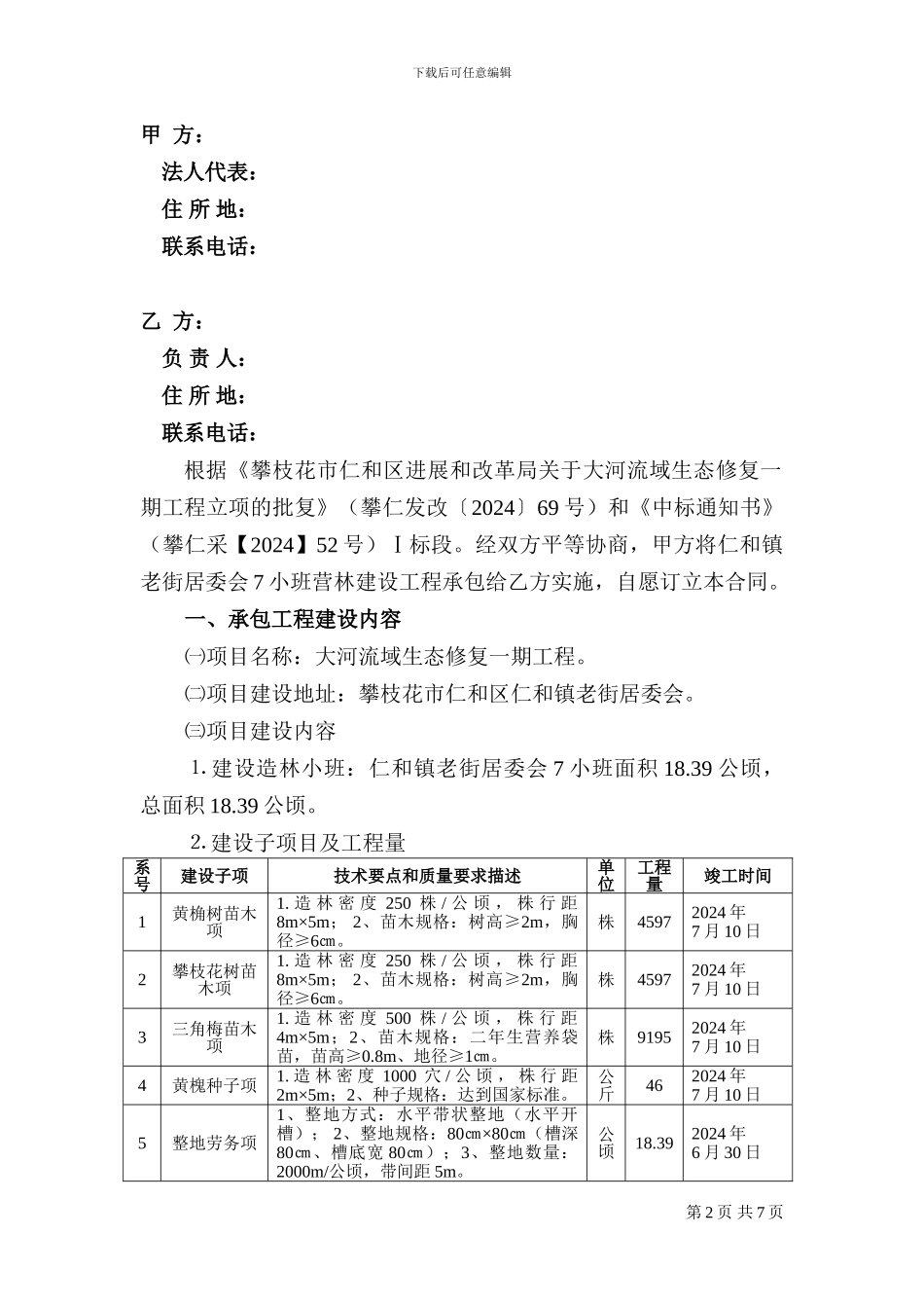 生态功能区建设营林施工承包合同_第3页