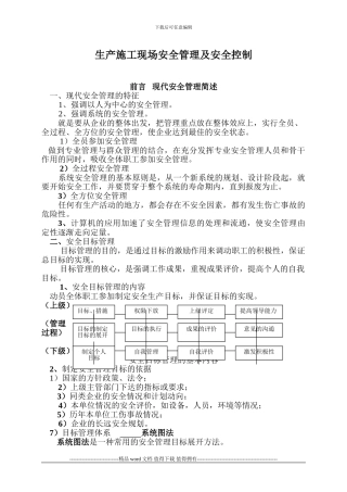 生产施工现场安全管理及安全控制