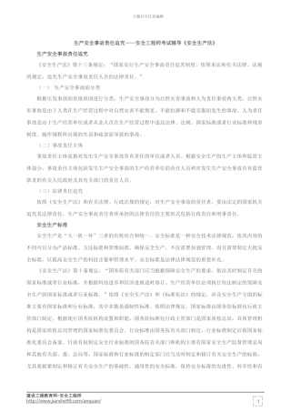 生产安全事故责任追究——安全工程师考试辅导《安全生产法》