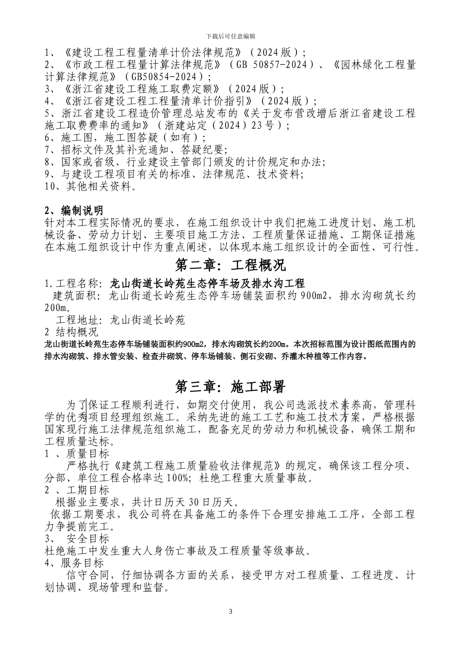 生态停车场施工组织设计_第3页