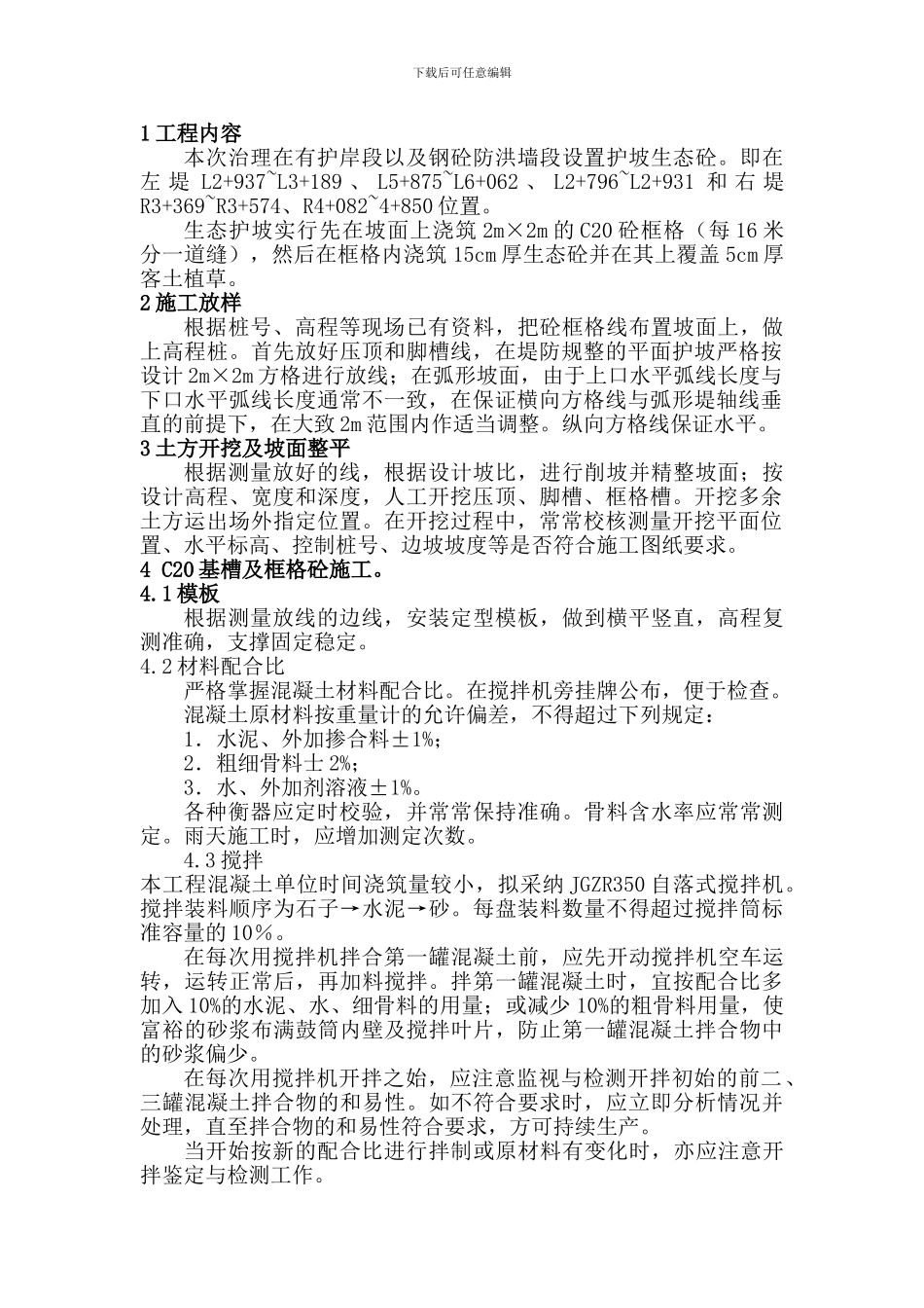 生态护坡工程施工方案_第2页