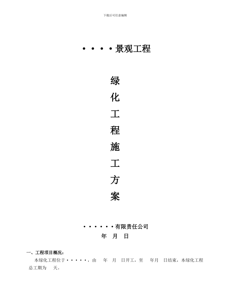 生态园绿化工程施工方案_第1页