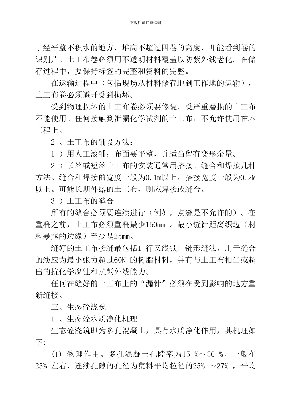 生态混凝土护坡施工方案_第2页